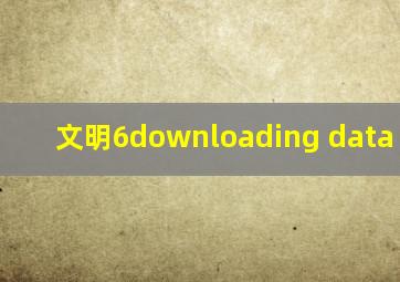 文明6downloading data files